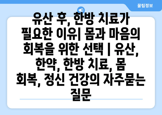 유산 후, 한방 치료가 필요한 이유| 몸과 마음의 회복을 위한 선택 | 유산, 한약, 한방 치료, 몸 회복, 정신 건강