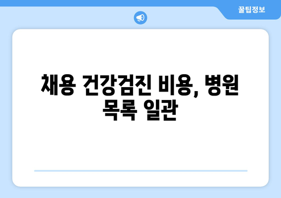 채용 건강검진 비용, 병원 목록 일관