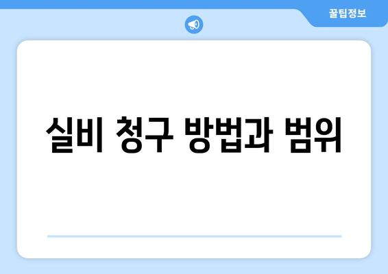 실비 청구 방법과 범위