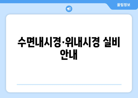 수면내시경·위내시경 실비 안내