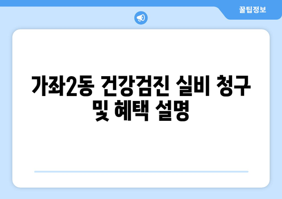 가좌2동 건강검진 실비 청구 및 혜택 설명