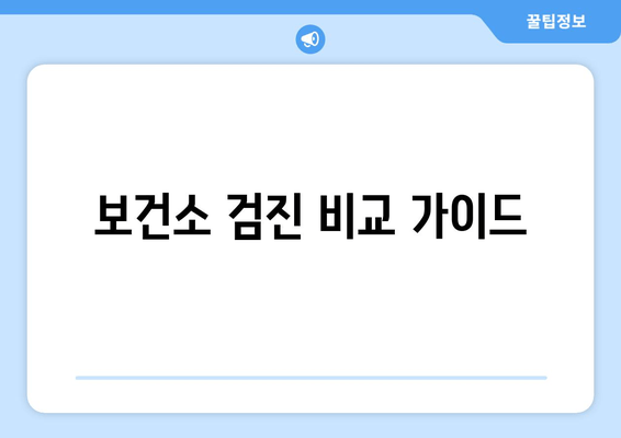 보건소 검진 비교 가이드