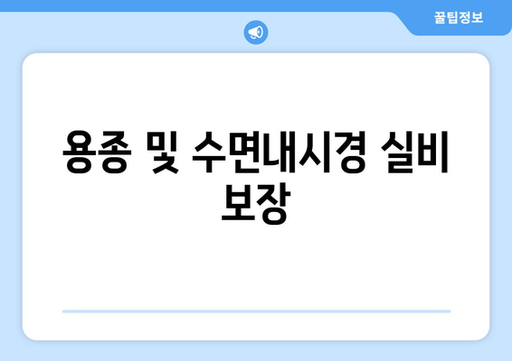 용종 및 수면내시경 실비 보장