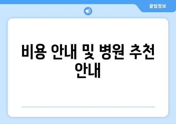 비용 안내 및 병원 추천 안내