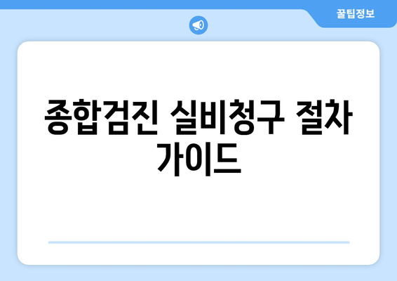 종합검진 실비청구 절차 가이드