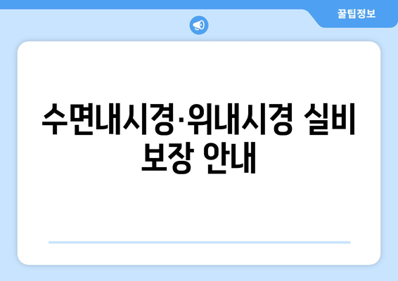 수면내시경·위내시경 실비 보장 안내