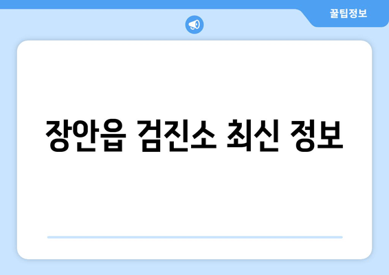 장안읍 검진소 최신 정보