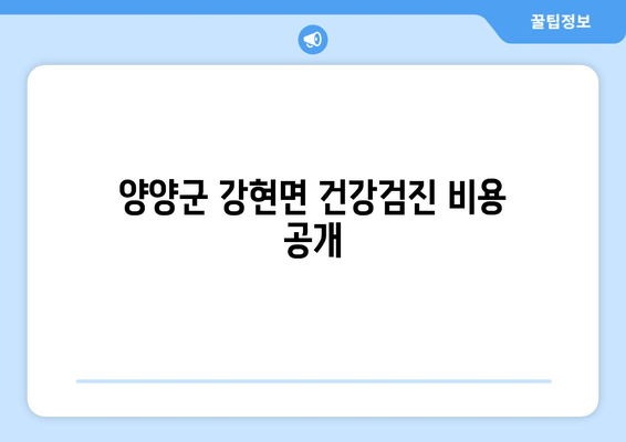 양양군 강현면 건강검진 비용 공개