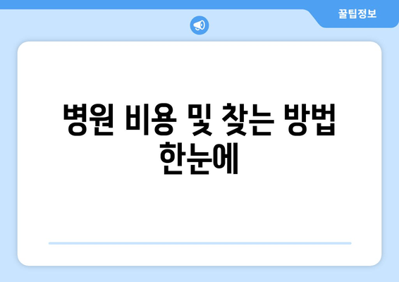 병원 비용 및 찾는 방법 한눈에