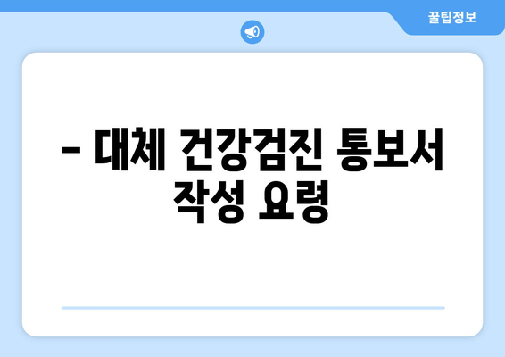 - 대체 건강검진 통보서 작성 요령