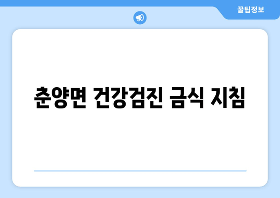 춘양면 건강검진 금식 지침