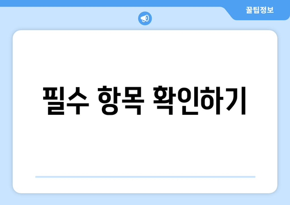 필수 항목 확인하기