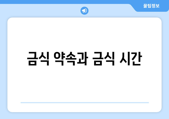 금식 약속과 금식 시간