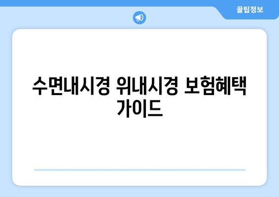 수면내시경 위내시경 보험혜택 가이드