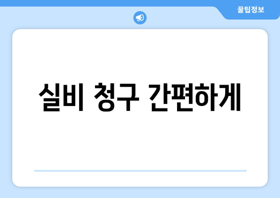 실비 청구 간편하게