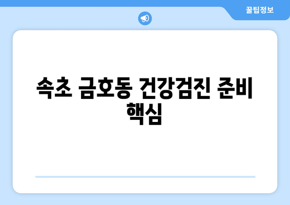 속초 금호동 건강검진 준비 핵심