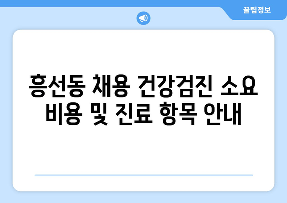 흥선동 채용 건강검진 소요 비용 및 진료 항목 안내