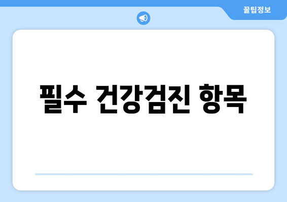 필수 건강검진 항목