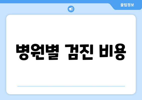 병원별 검진 비용