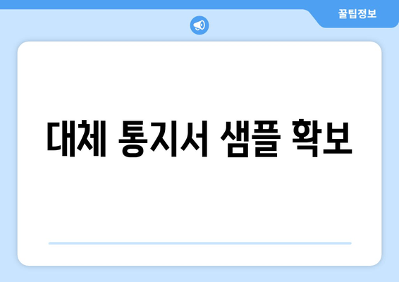 대체 통지서 샘플 확보