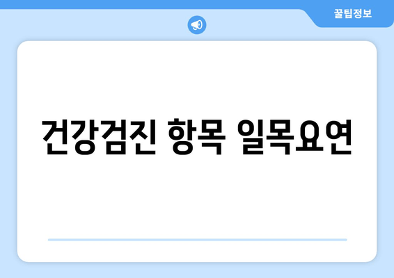 건강검진 항목 일목요연