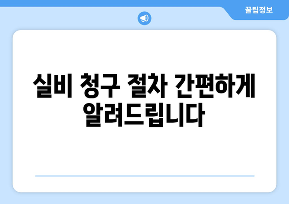 실비 청구 절차 간편하게 알려드립니다