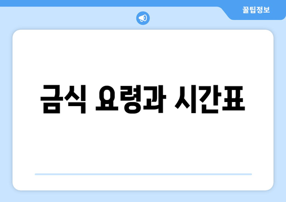 금식 요령과 시간표