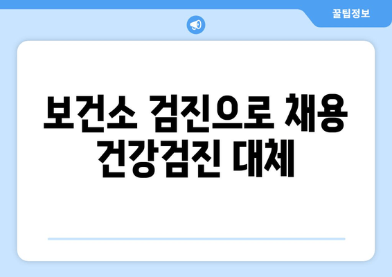 보건소 검진으로 채용 건강검진 대체