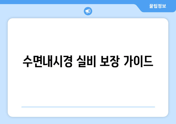 수면내시경 실비 보장 가이드