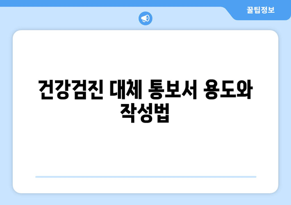 건강검진 대체 통보서 용도와 작성법