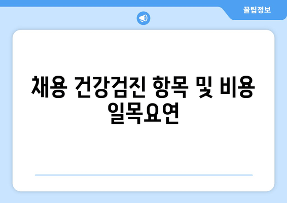 채용 건강검진 항목 및 비용 일목요연