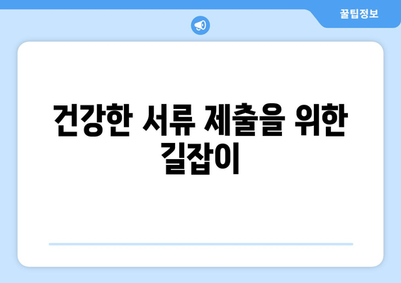 건강한 서류 제출을 위한 길잡이