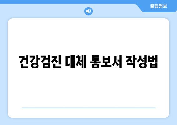 건강검진 대체 통보서 작성법