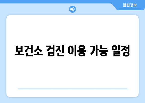 보건소 검진 이용 가능 일정