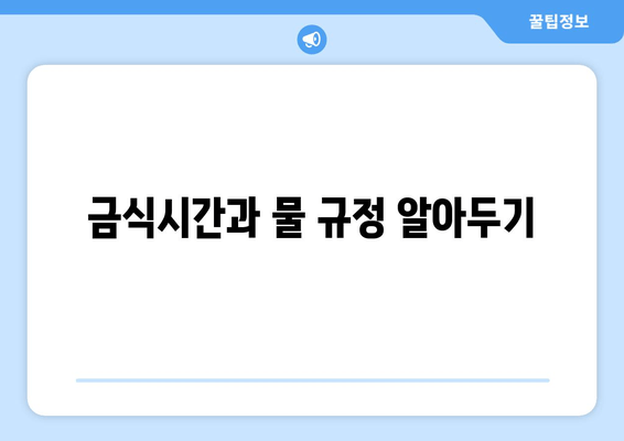 금식시간과 물 규정 알아두기