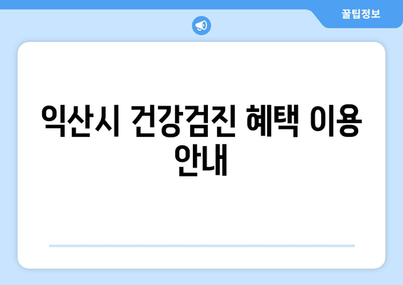 익산시 건강검진 혜택 이용 안내