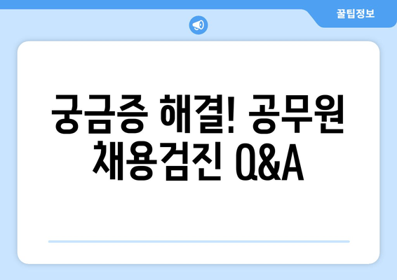 궁금증 해결! 공무원 채용검진 Q&A