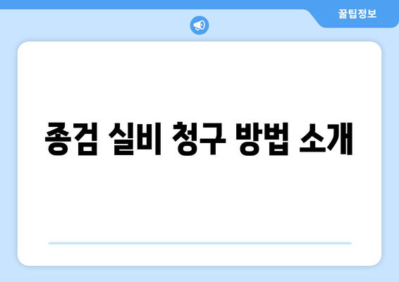 종검 실비 청구 방법 소개