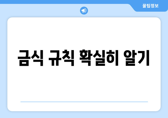 금식 규칙 확실히 알기