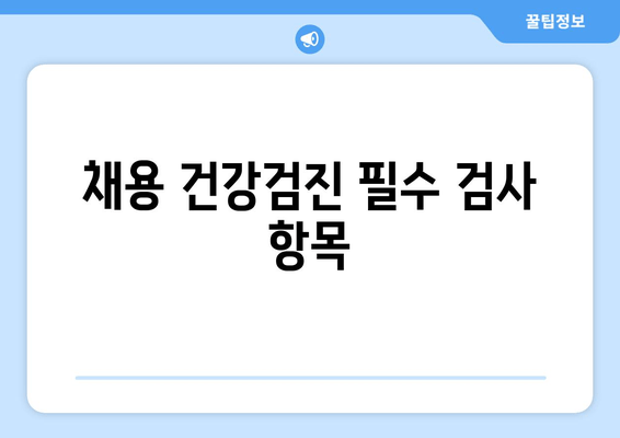 채용 건강검진 필수 검사 항목