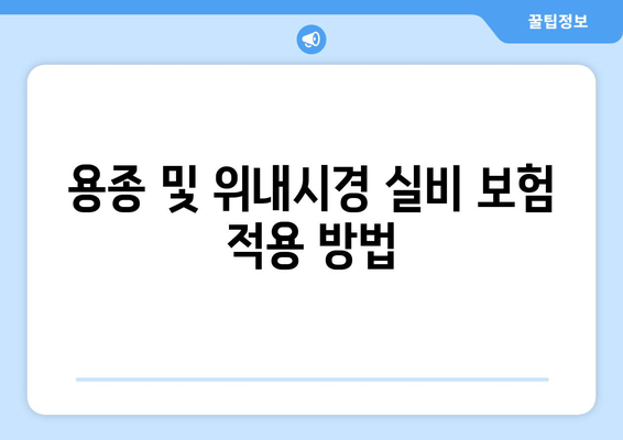 용종 및 위내시경 실비 보험 적용 방법