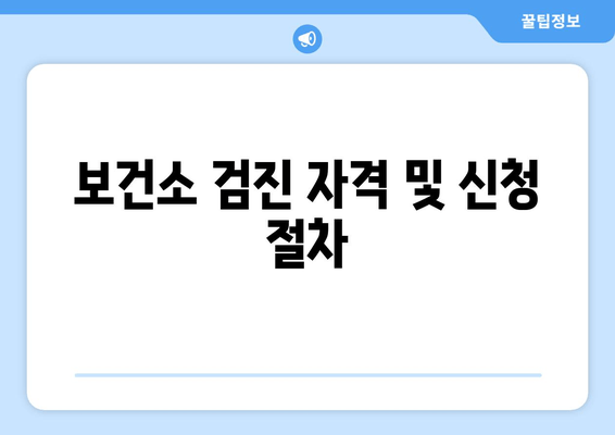 보건소 검진 자격 및 신청 절차