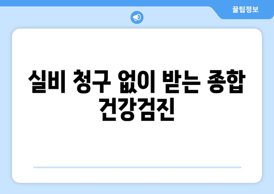 실비 청구 없이 받는 종합 건강검진