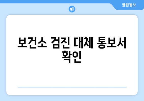 보건소 검진 대체 통보서 확인