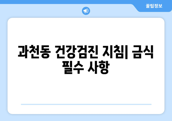 과천동 건강검진 지침| 금식 필수 사항