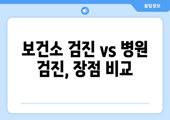 보건소 검진 vs 병원 검진, 장점 비교