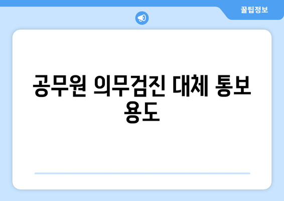 공무원 의무검진 대체 통보 용도