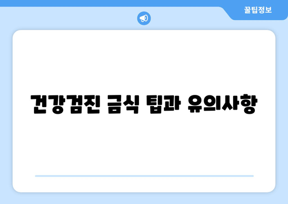 건강검진 금식 팁과 유의사항