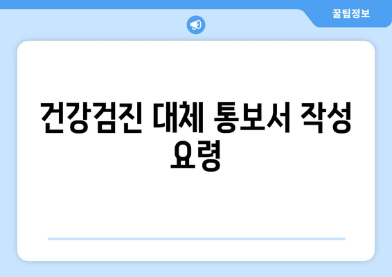 건강검진 대체 통보서 작성 요령