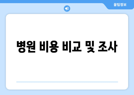 병원 비용 비교 및 조사